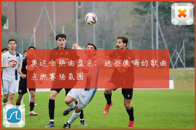 奥运会热曲盘点：这些很嗨的歌曲点燃赛场氛围